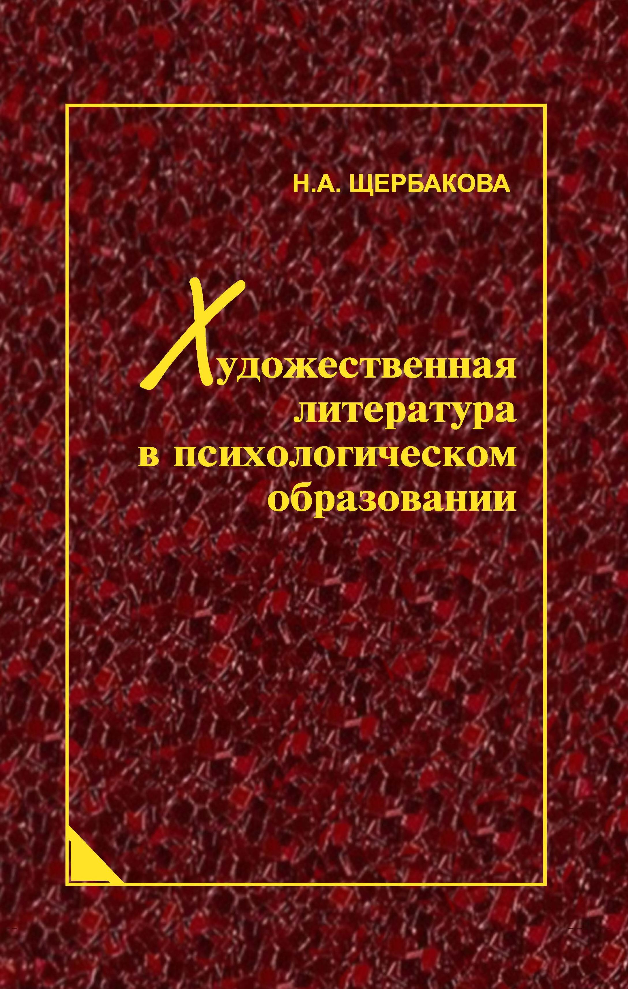 Щербакова Н.А. Художественная литература в психологическом образовании