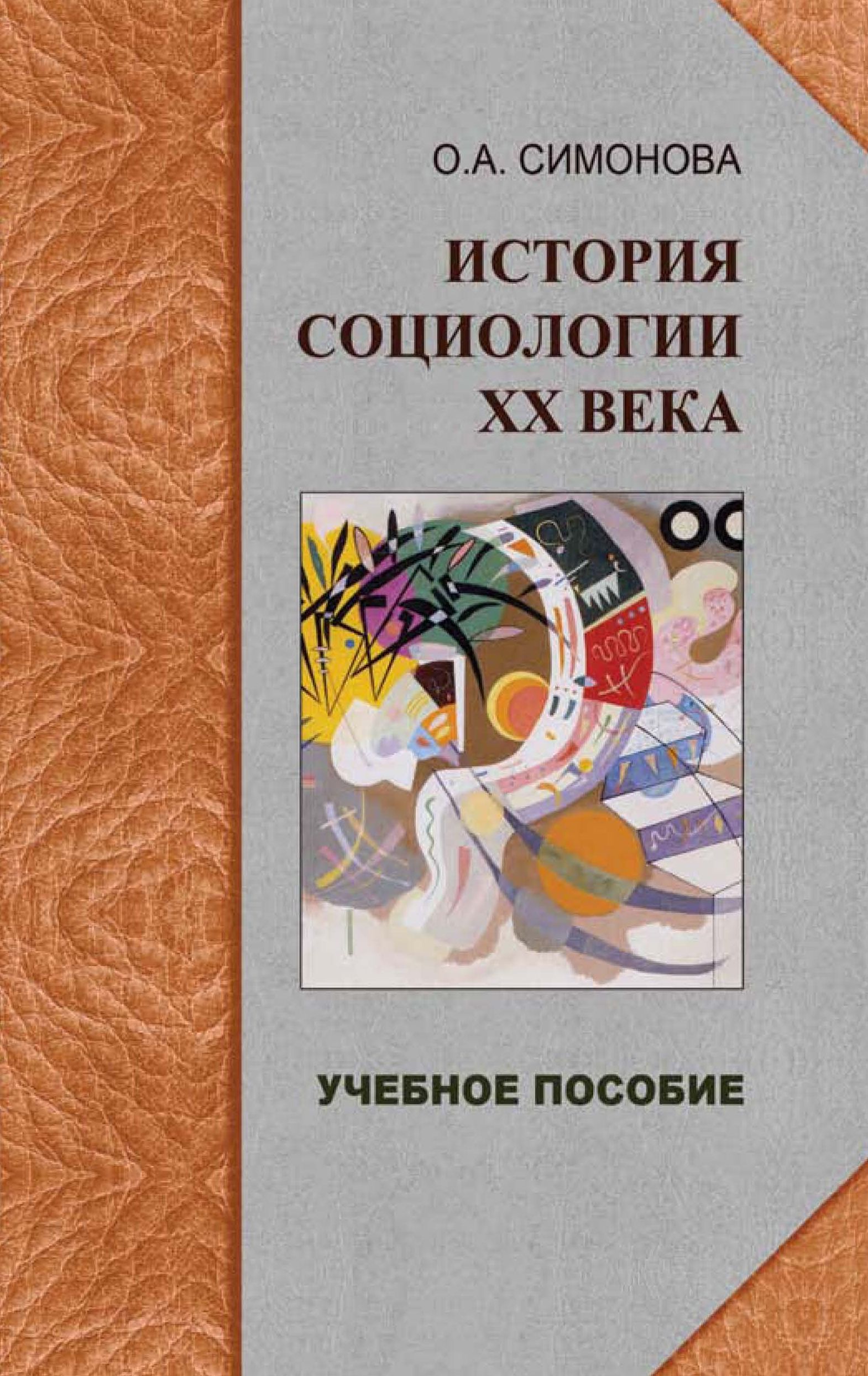 Симонова О.А. История социологии ХХ века: избранные темы: учебное пособие