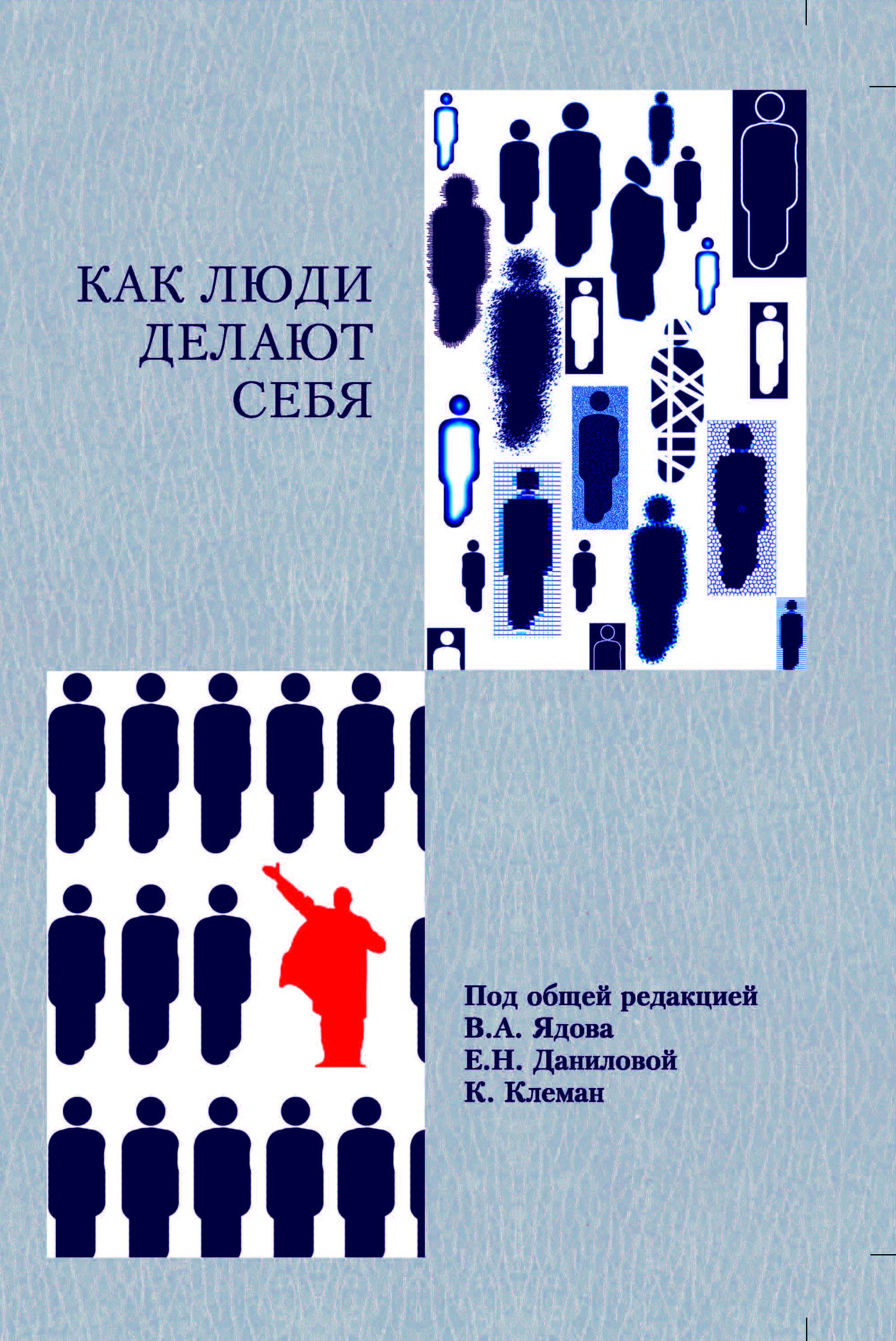 Как люди делают себя. Обычные россияне в необычных обстоятельствах: концептуальное осмысление восьми наблюдавшихся случаев