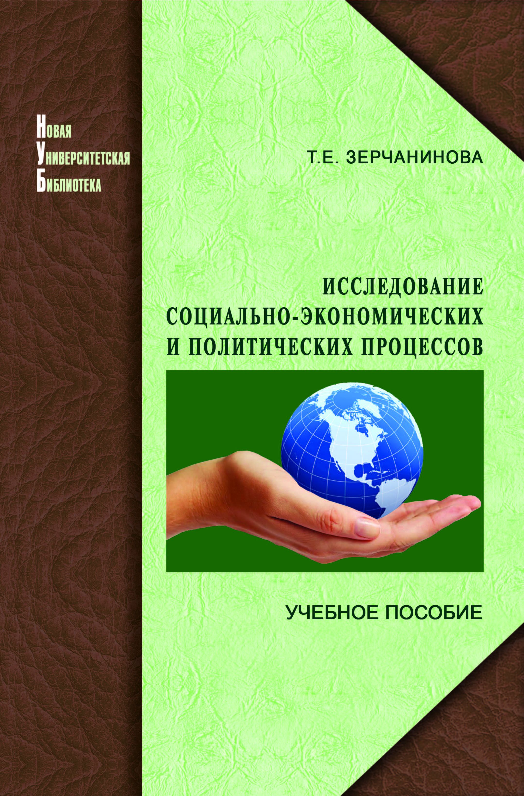 Зерчанинова Т.Е. Исследование социально-экономических и политических процессов: учеб. пособие