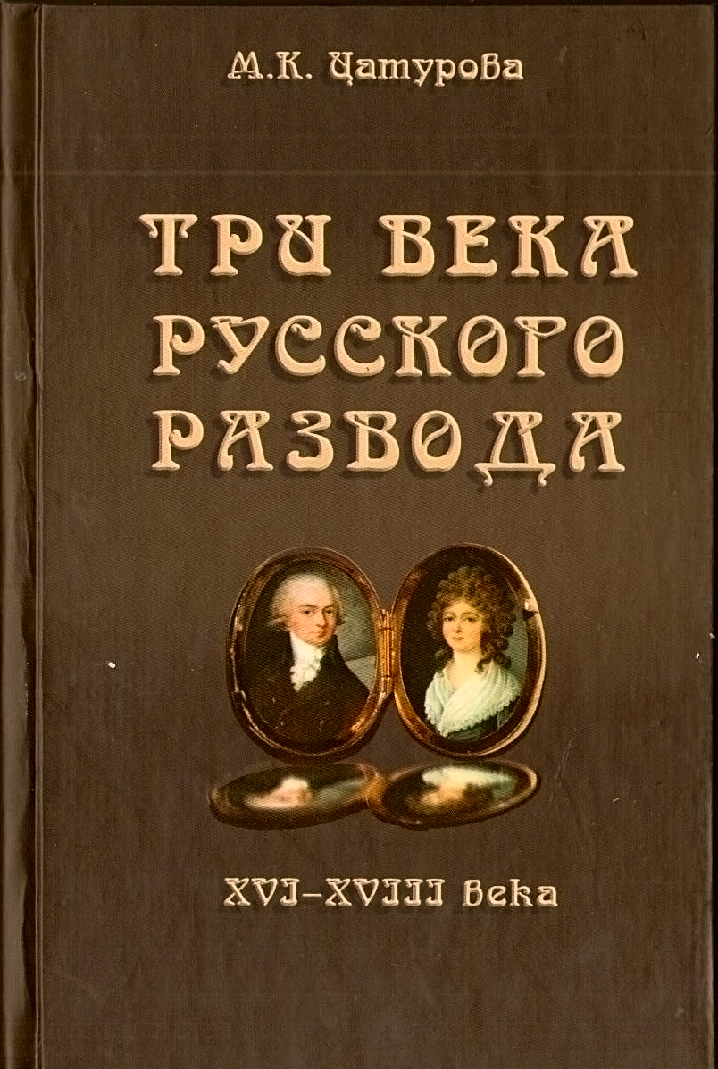 �������� �.�. ��� ���� �������� ������� (XVI�XVIII ����)