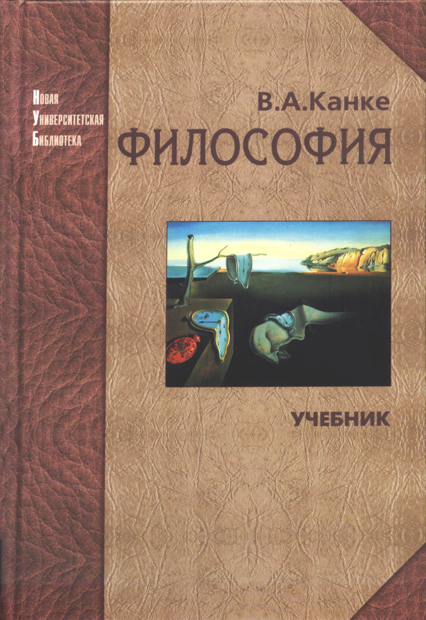 Канке В. А. Философия. Исторический и систематический курс: учебник.