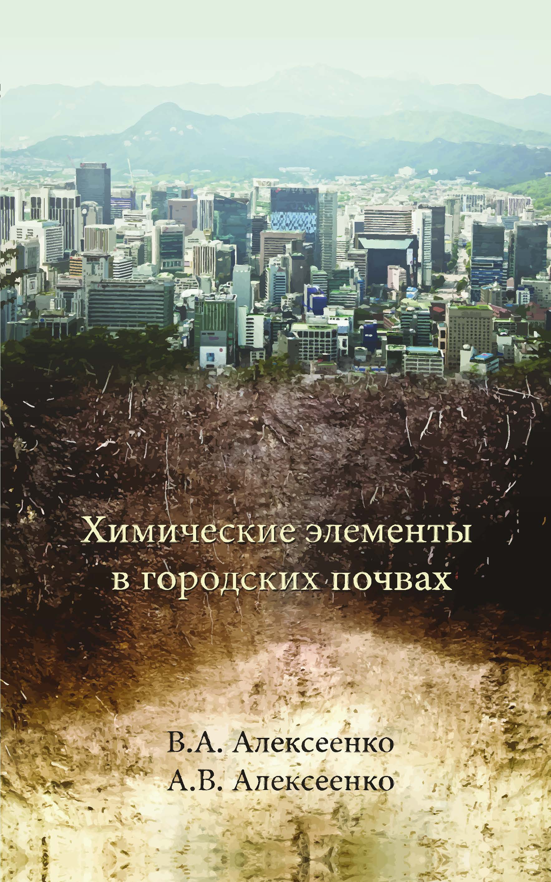 Алексеенко В. А. Химические элементы в городских почвах: монография