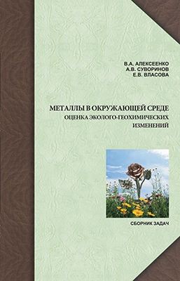 Алексеенко В. А. Металлы в окружающей среде. Оценка эколого-геохимических изменений. Сборник задач