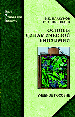 Плакунов В. К., Николаев Ю. А. Основы динамической биохимии: учебное пособие