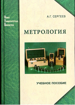 Сергеев А. Г. Метрология: учебное пособие
