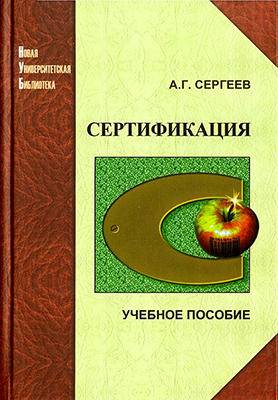 Сергеев А. Г. Сертификция: учебное пособие