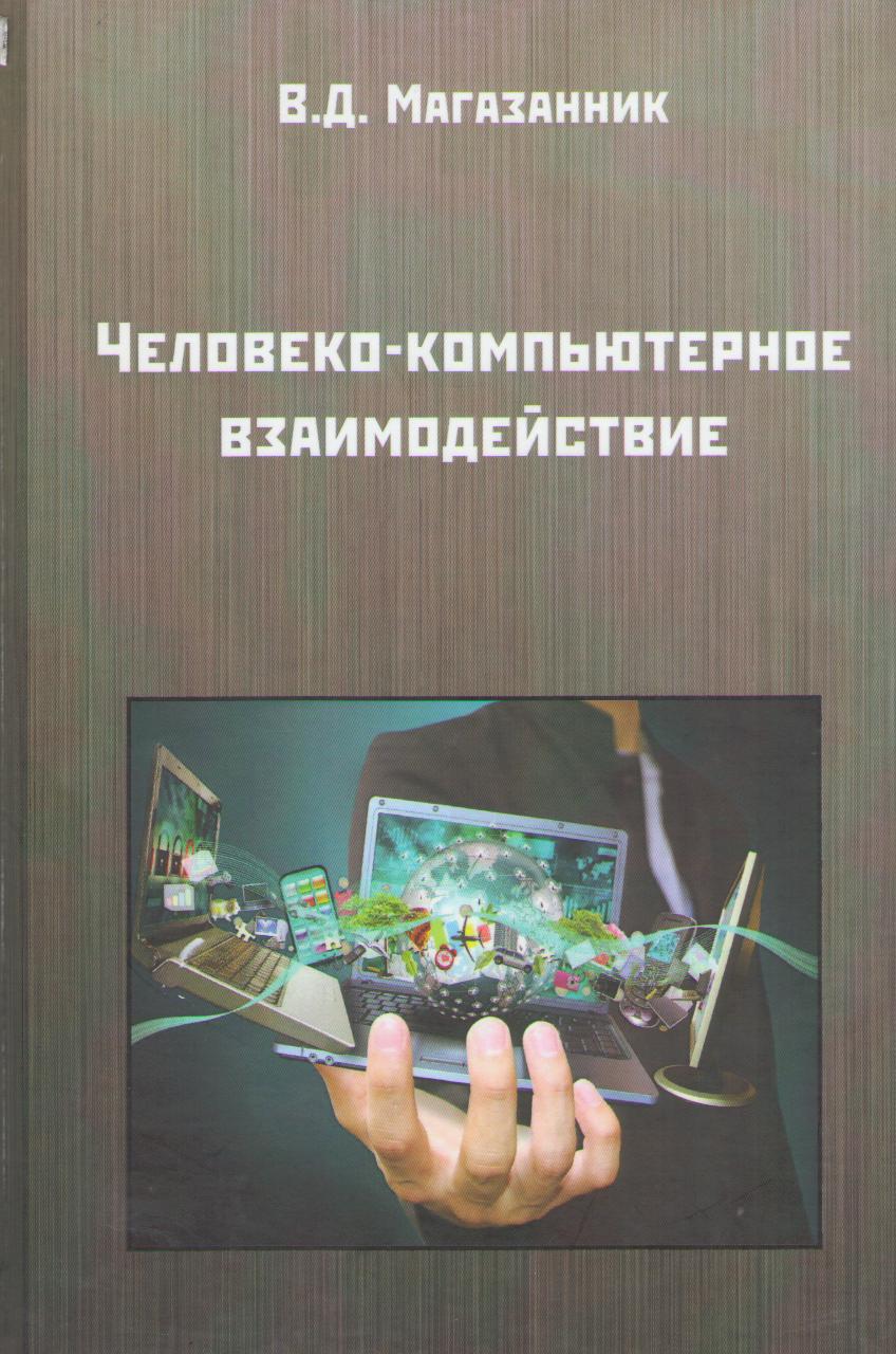 Магазанник В. Д. Человеко-компьютерное взаимодействие 2-е издание