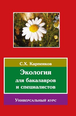 Карпенков С. Х. Экология для бакалавров.