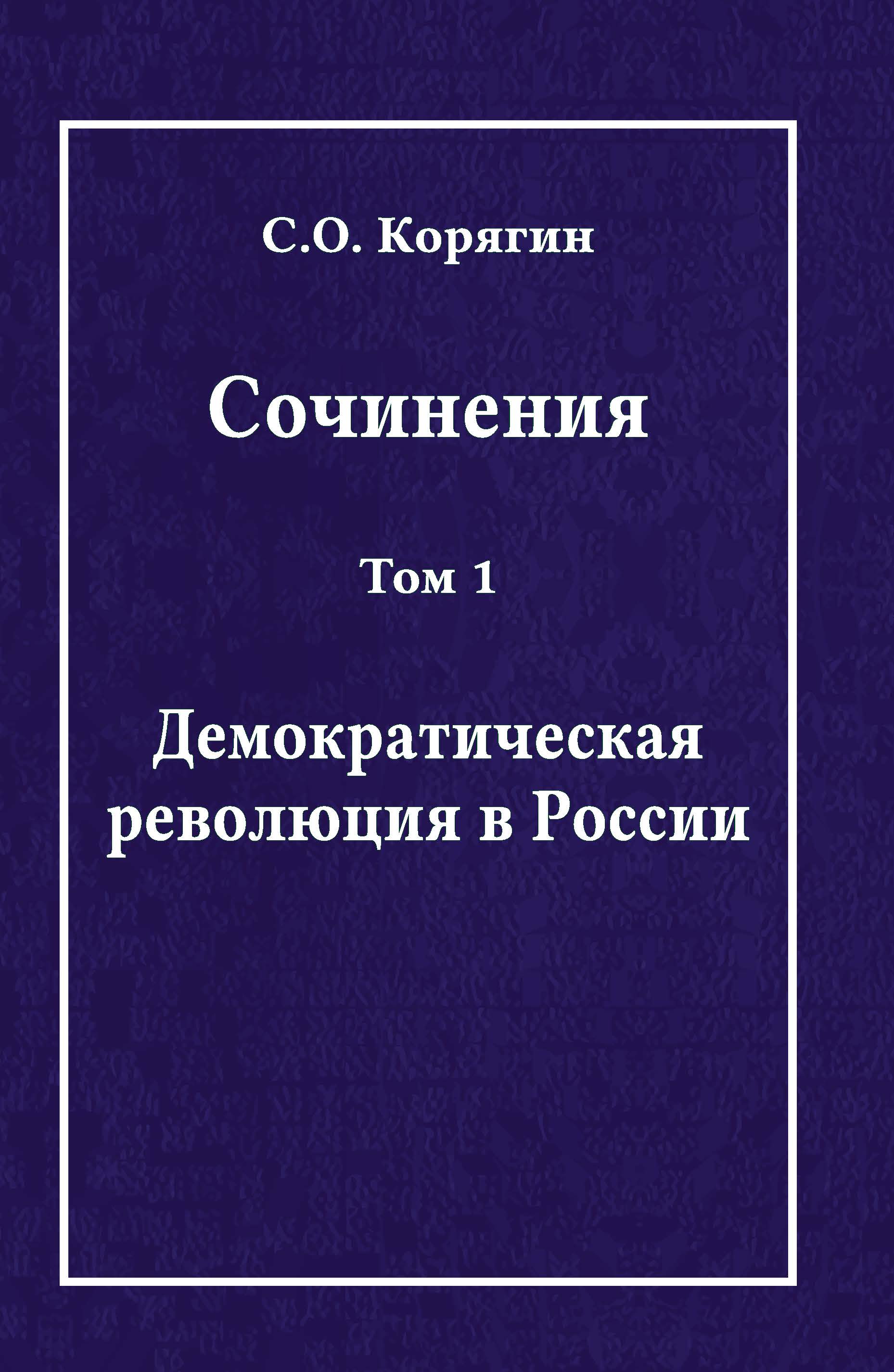 Корягин С. О. Сочинения в 3 томах. Том 1