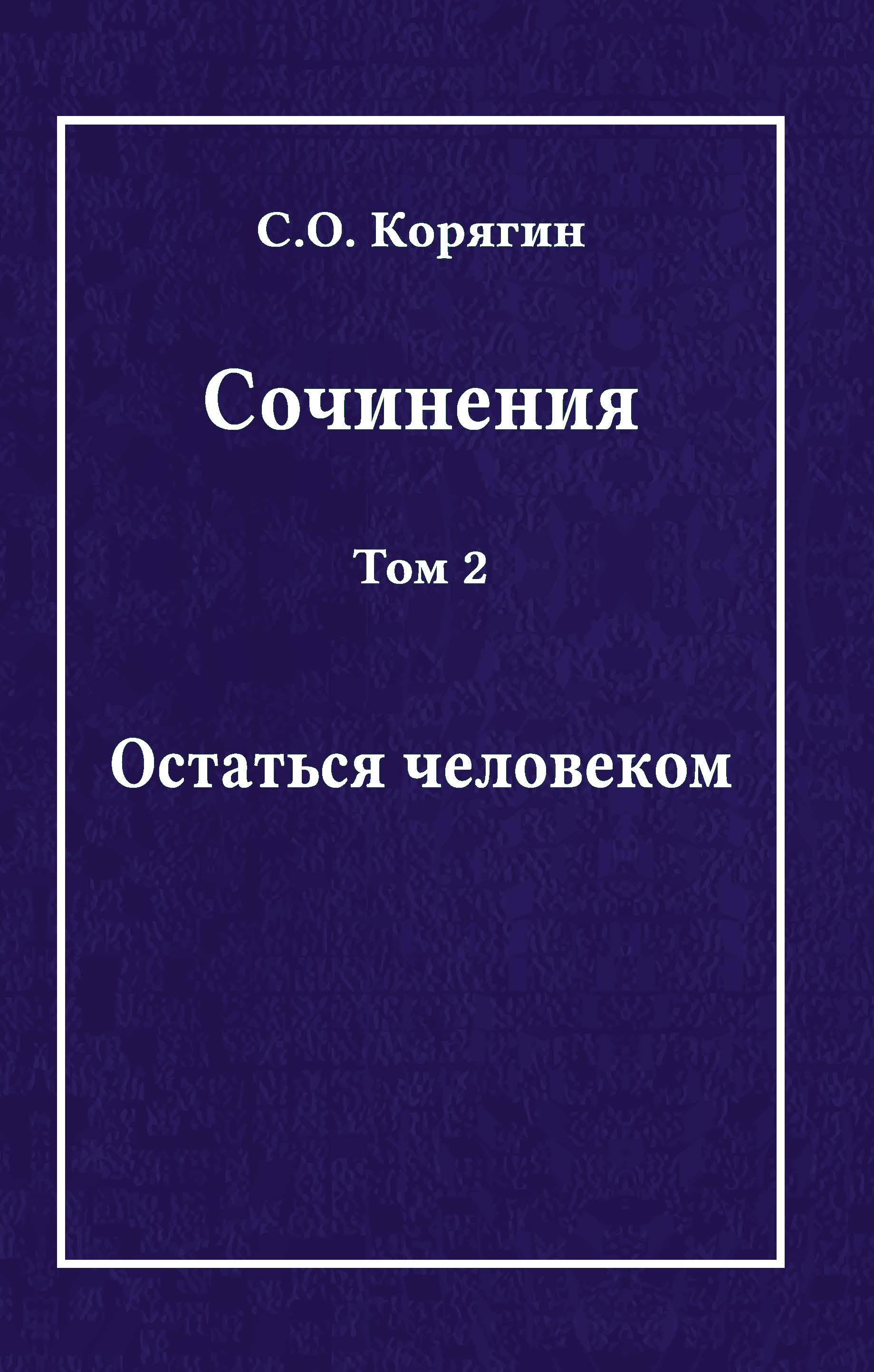 Корягин С. О. Сочинения в 3 томах. Том 2