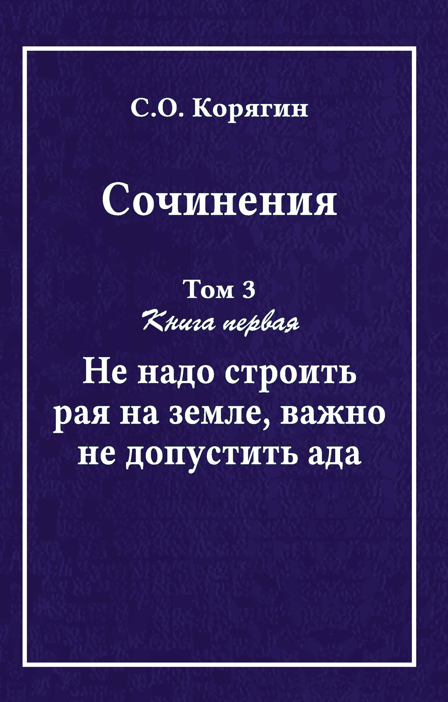 Корягин С. О. Сочинения в 3 томах. Том 3, книга первая