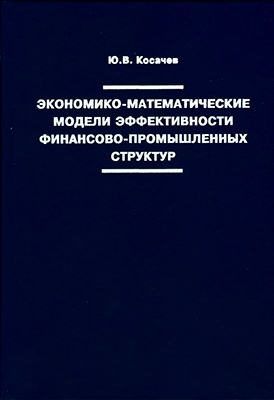 Косачев Ю. В. Экономико-математические модели эффективности финансово-промышленных структур