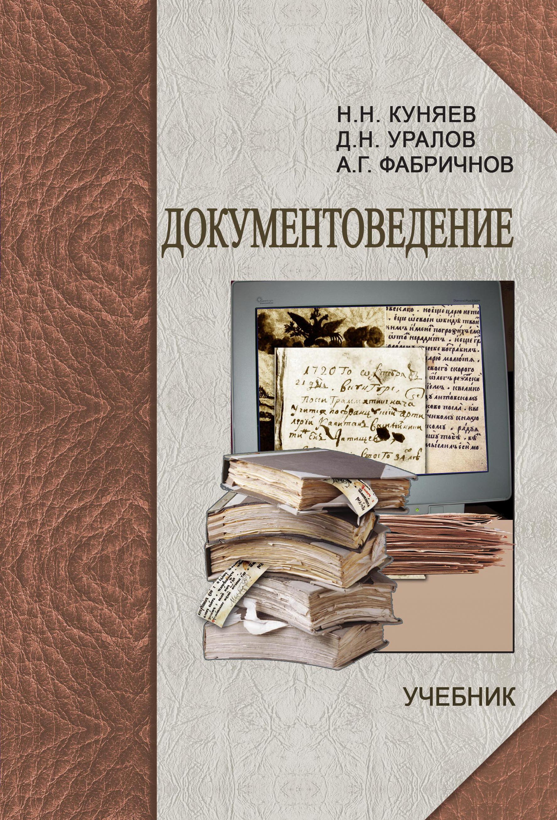 Куняев Н. Н. Документоведение: учебник