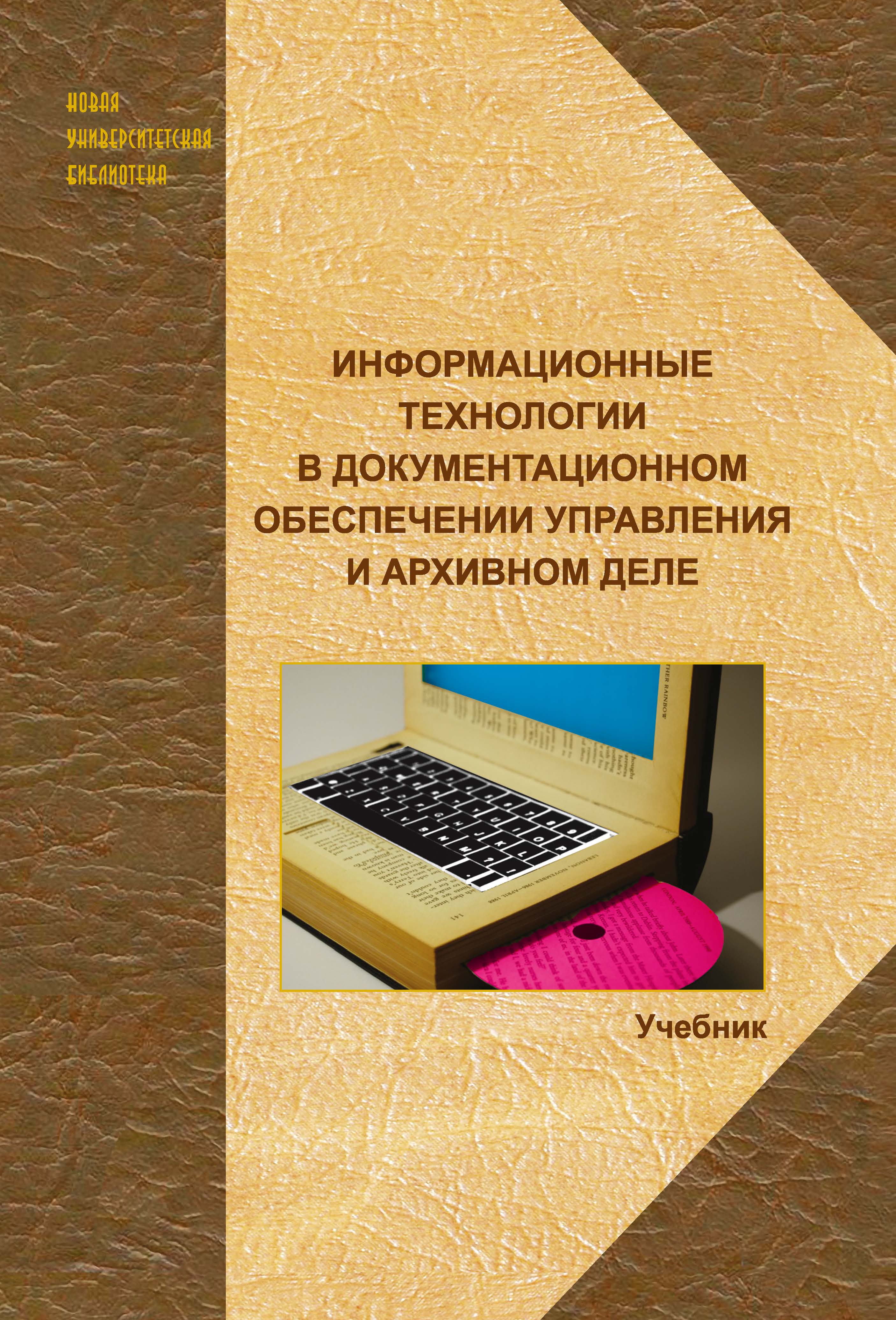 Куняев Н. Н. Информационные технологии в документационном обеспечении управления и архивном деле: учебник для вузов