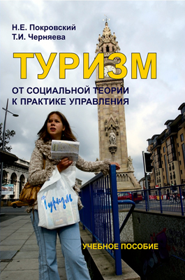 Покровский Н.Е. Туризм: от социальной теории к практике управления: учебное пособие