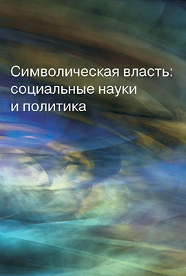 Символическая власть: социальные науки и политика / под общ. ред. Н.А. Шматко.