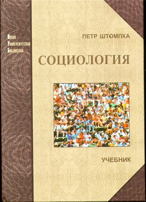 Штомпка Петр. Социология. Анализ современного общества