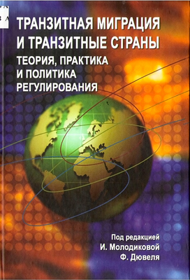 Транзитная миграция и транзитные страны: теория, практика и политика регулирования / под. ред. И. Молодиковой, Ф. Дювеля.