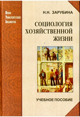 Зарубина Н.Н. Социология хозяйственной жизни: проблемный анализ в глобальной перспективе